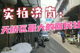 济南天桥区最大回民社区，有1500多户，自建房居多，什么时候拆迁视频封面