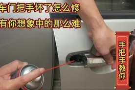 汽车门把手坏了怎么修？自己动手既简单又可以省钱，看我怎么做。视频封面