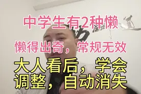 中学生有2种懒，懒得出奇常规无效，大人看后学会调整，自动消失