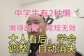 中学生有2种懒，懒得出奇常规无效，大人看后学会调整，自动消失视频封面