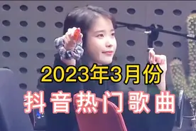 3月份刷屏抖音的8首热门歌曲，你是不是都刷到过，却不知道歌名？视频封面