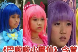 《巴啦啦小魔仙》今昔对比，严莉莉石小龙变化最大，美琪已去世！视频封面