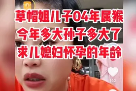 草帽姐儿子04年属猴今年多大了？孙子多大了，求儿媳妇怀孕年龄？视频封面