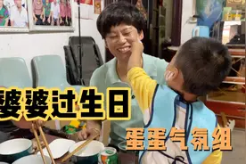 婆婆过生日，原衣买个蛋糕，公公做一桌好吃的，一家人高兴喝两杯视频封面
