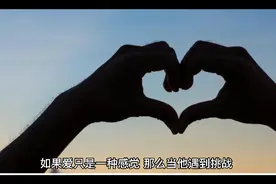 如果爱只是一种感觉！你还会觉得是爱情嘛？视频封面