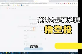 搞钱才是硬道理，什么是空投，怎么撸空投，普通人要不要撸空投视频封面