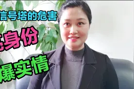 勤劳姐儿亮明身份大变脸，真相告诉您手机基站，信号塔对人的危害视频封面