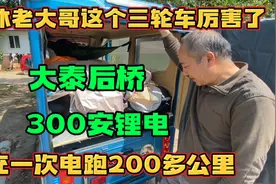 退休老大哥自改电动三轮床车旅行 3天跑过1000公里 吃住全在车里视频封面