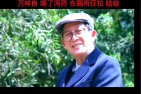 万梓良 喝了泻药 在厕所狂拉 哈哈视频封面