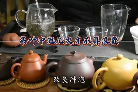 茶叶冲泡几次才不算浪费？个人口感，冲泡习惯，冲泡细节不能忽视视频封面