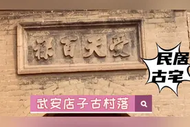 河北武安店子村，居城南两公里处，南北有洺河、玉带河相环。视频封面