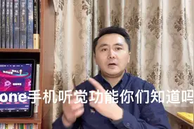 iPhone手机听觉功能你们知道吗，其中一个你肯定用得到视频封面