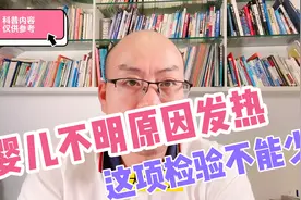 婴儿不明原因发热，这项检验很便宜但很重要，说不定发现病因视频封面