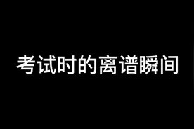 考试时的离谱瞬间视频封面