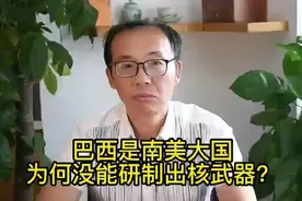 巴西是南美大国，为何没能研制出核武器？视频封面