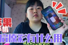 苹果手机的原彩开启有什么好处 你打开了吗视频封面