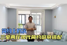 省钱小妙招：三室两厅现代简约窗帘搭配，简约上档次！视频封面