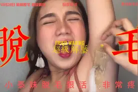 小泰妹脱毛狠活，非常疼视频封面