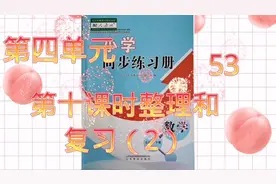 人教版五年级数学下册同步练习册第四单元第十课时整理和复习2视频封面