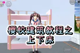 樱花校园：樱校建筑教程，教你做出学校的上下床！