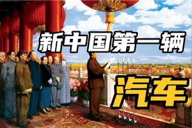 新中国第一辆汽车—解放牌视频封面