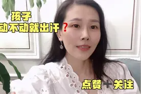 孩子动不动就出汗？头发全湿？晚上睡觉一身汗？#中医#健康视频封面