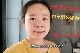 越来越多的宝妈拒绝婆婆帮忙带娃，原因在这里！说出多数宝妈心声视频封面