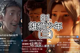 81.雄狮少年（三）视频封面