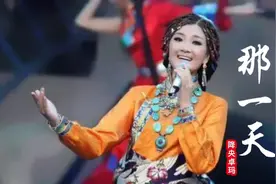 降央卓玛演唱的仓央嘉措诗《那一天》视频封面