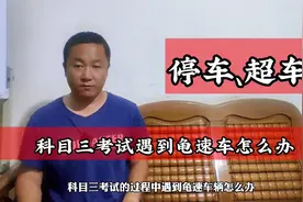 科目三考试遇到龟速车怎么办？是停车还是超车呢？视频封面