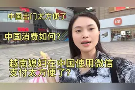 越南媳妇在中国使用微信支付太方便了，中国消费和越南一样吗？视频封面