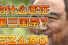 为什么这年头还有人黑三国杀?这么良心视频封面