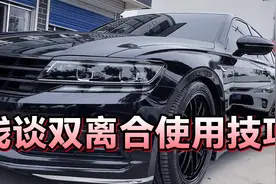 浅谈双离合各个档位使用技巧，合理换挡才能更好的保护变速箱视频封面