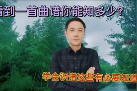 零基础学简谱，你会看曲谱吗？不会不妨看看这个视频视频封面