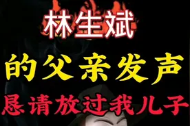 林生斌父亲发声恳请放过我儿子视频封面