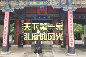 美女导游带你游孔府，内宅喝水靠穿墙而入，历代帝王奉为座上宾？视频封面