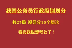 我国公务员行政级别划，纯干货分享！视频封面