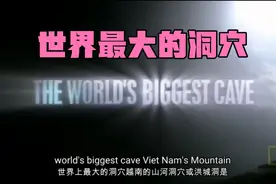 World's Biggest Cave Discovered in Vietnam#纪录片#英语泛听视频封面