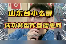 山东台主持人小么哥成功转型干电商主播，称一年卖出7000个剃须刀视频封面