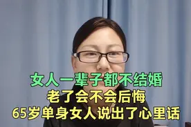 女人一辈子都不结婚，老了会不会后悔，65岁单身女人说出了心里话视频封面