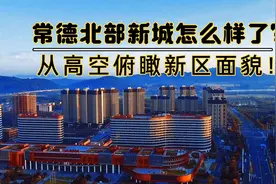 航拍常德北部新城，很难想象，这里的环境如此美好，繁华指日可待视频封面