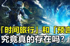 “时间旅行”和“预言”，真的存在吗？科学的角度能找到答案吗？视频封面