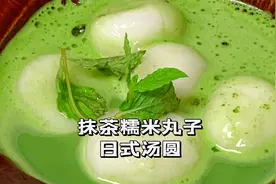 京都宇治抹茶糯米圆子汤｜自制简单方便视频封面