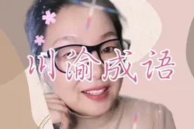 川渝地区的川渝成语！视频封面