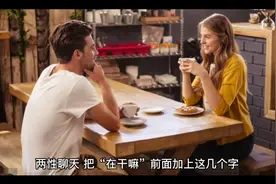 两性聊天的技巧把“在干嘛”前面加上这几个字，绝对让她刮目相看视频封面