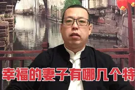 一个幸福的妻子，都有哪些特征，让人一看便知视频封面