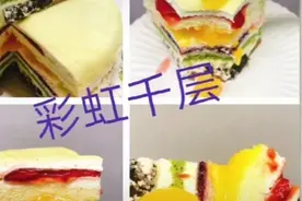焙尔妈妈千层蛋糕🍰视频封面