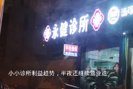 小小诊所，输液50一位，利益趋势，半夜正常营业视频封面