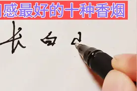 口感最好的十款香烟，抽过七种的人肯定是老烟民了视频封面
