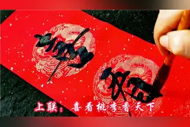 开学季下来就是教师节了，写一幅书法对联赠恩师，乃情才并茂杰作视频封面